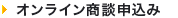 オンライン商談申し込み